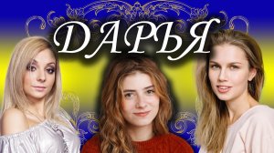 Песни с именами: Песня про Дашу Дарину | С Днём Рождения Даша Дарья