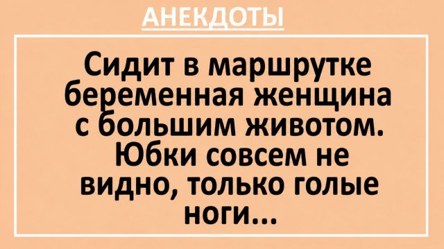 Сидит в маршрутке беременная женщина с большим животом… | Анекдоты смешные | Юмор Сидит в маршрутке беременная женщина с большим животом… | Анекдоты смешные | Юмор