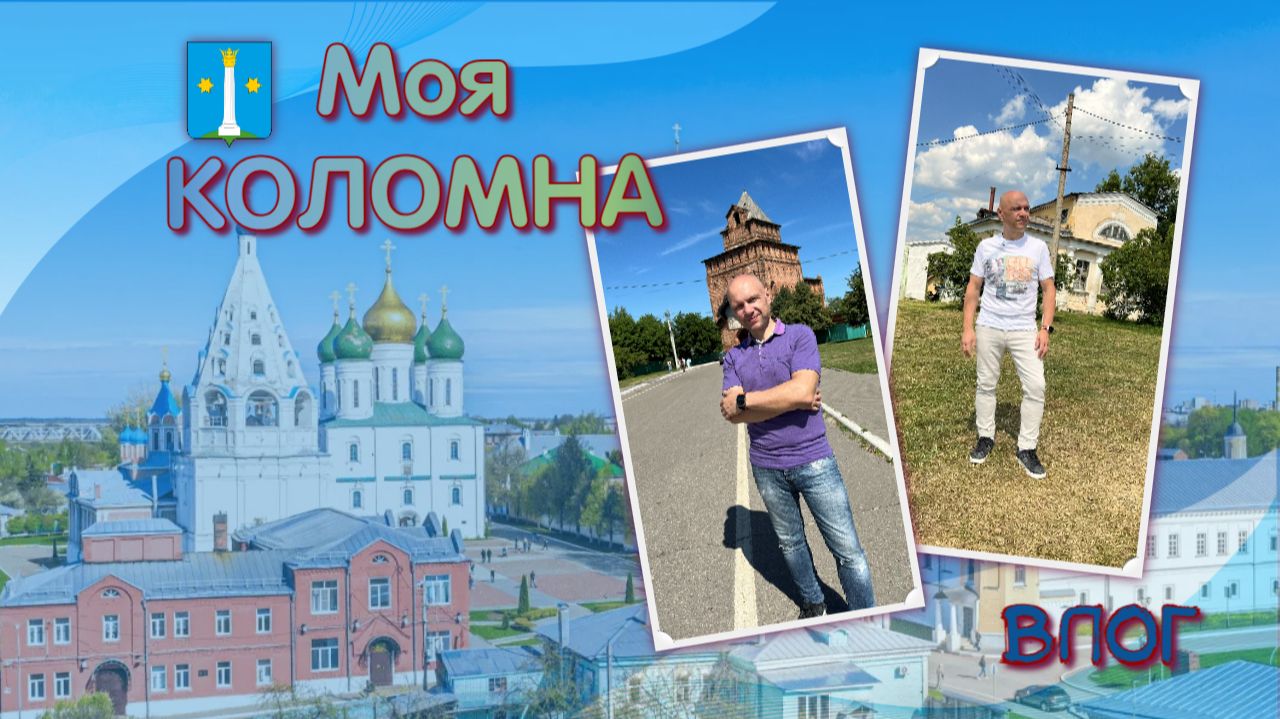 ВЛОГ | Моя КОЛОМНА | Прогулка по старому городу🏛️⛪️🏰