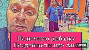 САМВЕЛ АДАМЯН, ОБЗОР ОТ ОЛЬГИ, НА НОЧНУЮ РЫБАЛКУ С КРИКАМИ И ВОПЛЯМИ, ЗНАЮ ПОДРОБНОСТИ ПРО АНЮ..