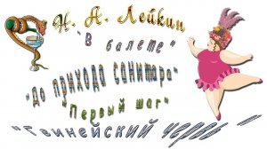 Н. А. Лейкин, сборник рассказов «Караси и щуки»: «В балете», «До прихода санитара», «Первый шаг»...