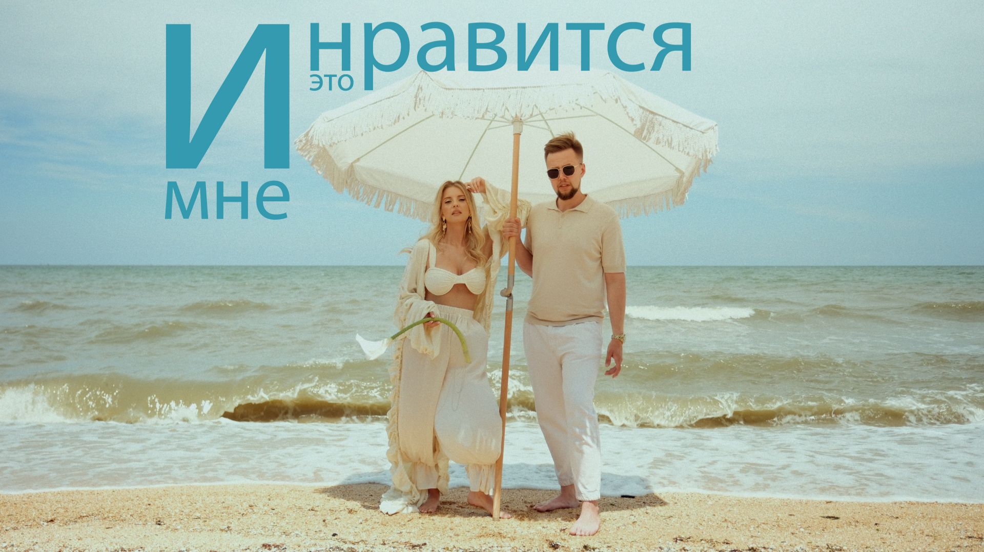 И мне это нравится смотреть онлайн