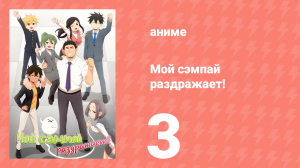 Мой сэмпай раздражает! 3 серия (аниме-сериал, 2021)