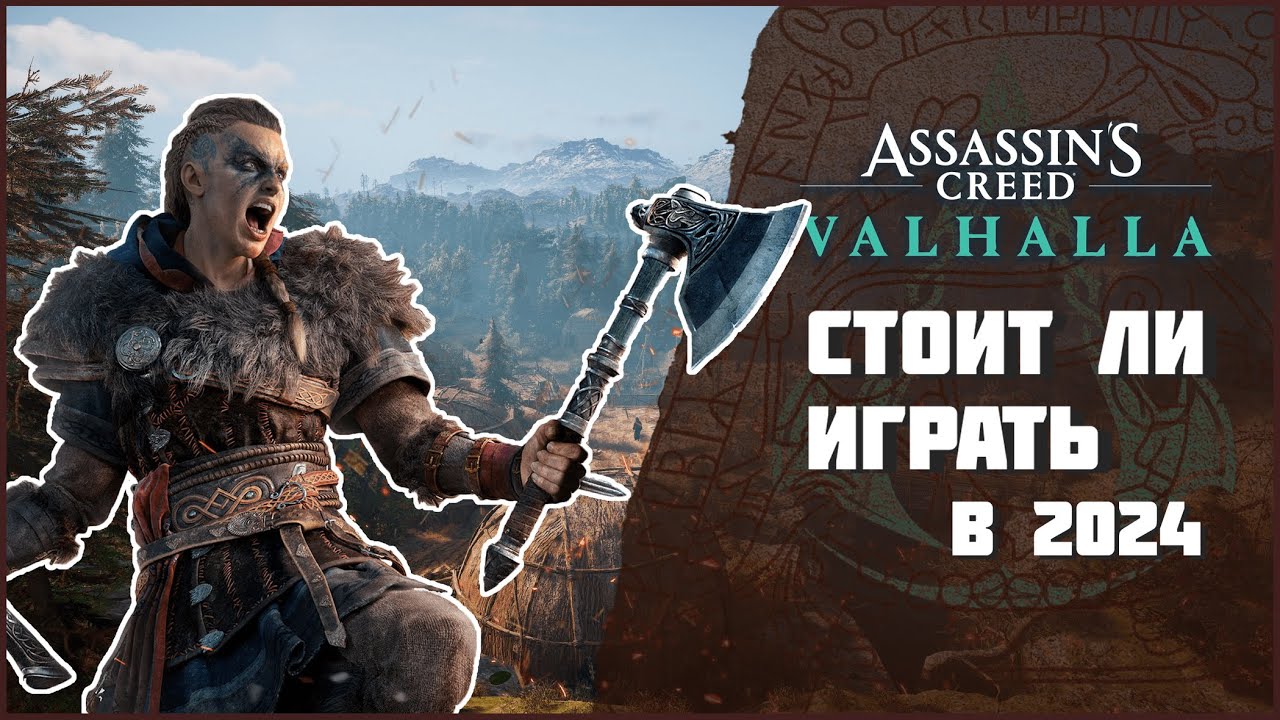 Assassin's Creed Valhalla | СТОИТ ЛИ ИГРАТЬ В 2025?