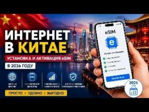 Интернет в Китае, установка и активация  eSIM в 2026 году