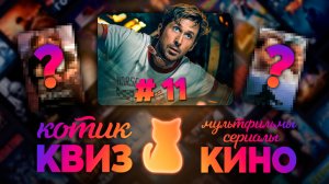КОТИК КВИЗ #11  Большой КВИЗ по фильмам, сериалам и мультфильмам