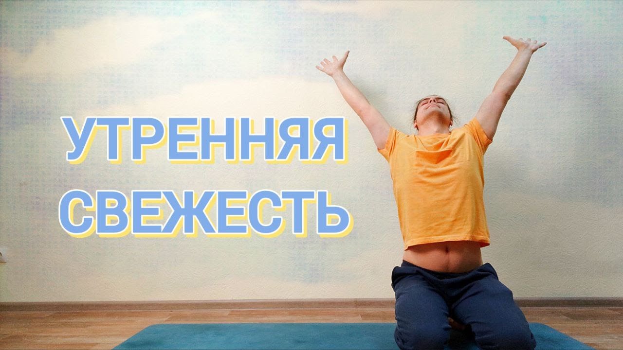 Йога 60-мин на всё Тело для Всех | Утренняя Свежесть ✦ Хатха йога смотреть онлайн