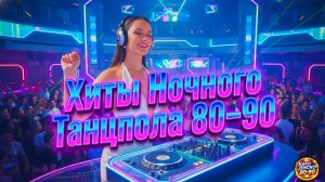 Хиты Ночного Танцпола 80–90 💃 Русский Disco Drive | Remix 2026