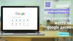 #google Как увеличить место в облачном хранилище