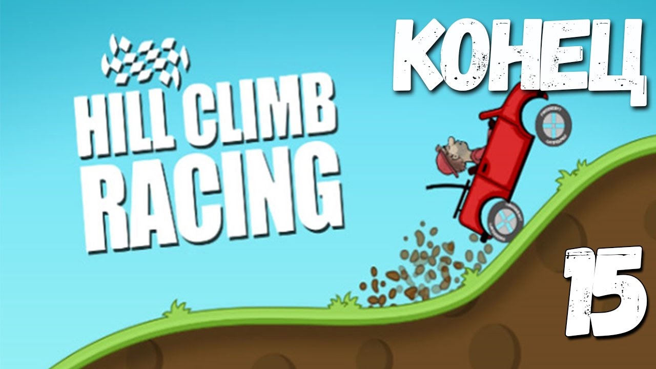 Hill Climb Racing 2 | 15 серия | Я - ЛЕГЕНДА (600000)