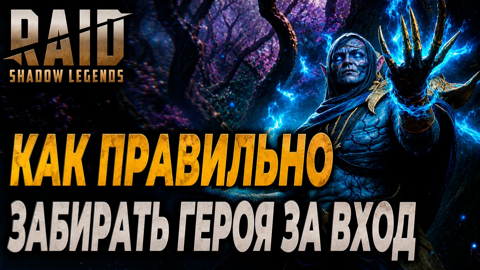 КАК ПРАВИЛЬНО ЗАБИРАТЬ ГЕРОЯ ЗА ВХОД? Raid: Shadow Legends смотреть онлайн