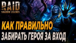 КАК ПРАВИЛЬНО ЗАБИРАТЬ ГЕРОЯ ЗА ВХОД? Raid: Shadow Legends