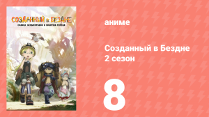 Созданный в Бездне 2 сезон 8 серия (аниме-сериал, 2022)