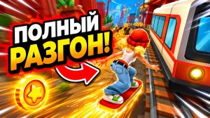 Subway Surfers | спидран | прохождение уровня 19-22