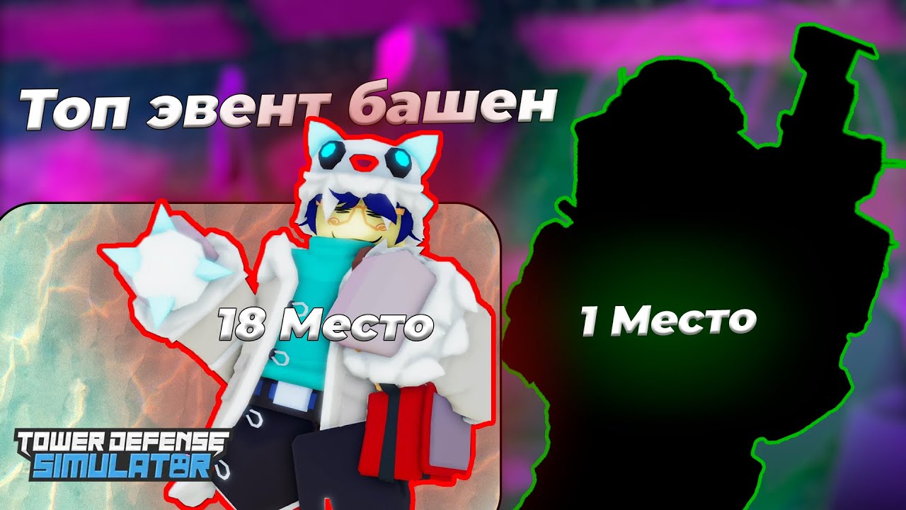Топ ивент башен в ТДС