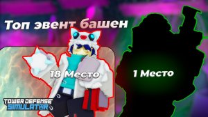 Топ ивент башен в ТДС