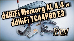 Обзор планарных наушников ddHiFi Memory AL 4.4, портативного ЦАП TC44PRO E3 и других аксессуаров!
