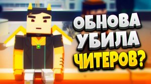 ОБНОВЛЕНИЕ В ССБ 2 ПРОТИВ ЧИТЕРОВ! 😲 | ОБНОВА В ССБ 2 | ССБ 2