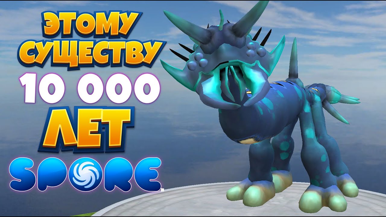 ЭТОМУ СУЩЕСТВУ 10000 ЛЕТ ( Spore с модами ) смотреть онлайн