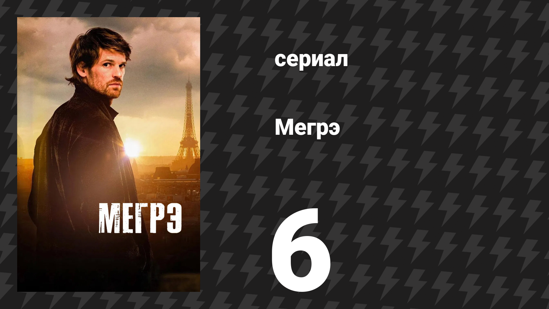 Мегрэ 6 серия «Мегрэ возвращается домой. Часть 2» (сериал, 2025)