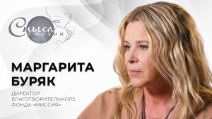 Директор Благотворительного фонда «МИССИЯ» | Маргарита Буряк | Смысл жизни