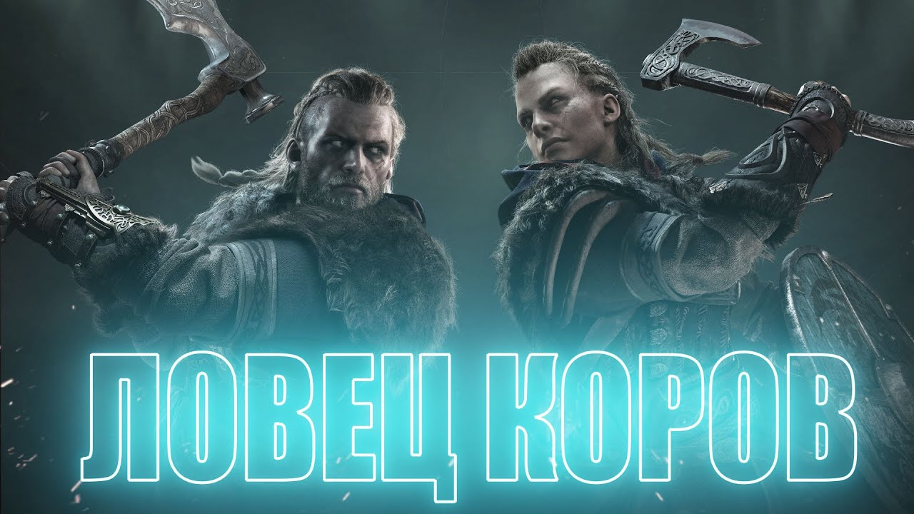Ловец коров (задание) в Assassin's Creed Valhalla 2020 (Ассасин Вальгалла), прохождение. смотреть онлайн