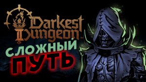 Вторая попытка в Darkest Dungeon II - пошаговый рогалик