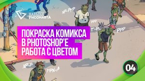 Как раскрасить комикс и любую иллюстрацию (советы для начинающих художников)