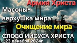 «Масоны — верхушка мира», «Очищение мира», «Армия Христа» — слово Иисуса Христа