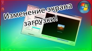 Изменение экрана загрузки в Windows 7