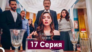 Спрячь Меня 17 Серия  длинная версия (Русский Дубляж)