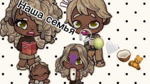 Знакомства с семьёй 🫶🏽🍪🍈