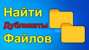Как быстро найти и удалить дубликаты файлов на компьютере?