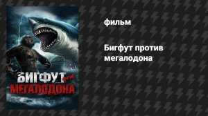 Бигфут против мегалодона (фильм, 2021)
