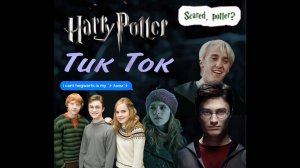 Гарри Поттер Тик Ток