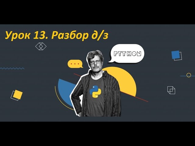 #Расширенный_Python: Урок 13. Разбор д/з смотреть онлайн