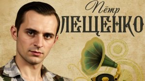 Пётр ЛЕЩЕНКО «Вечерний звон»