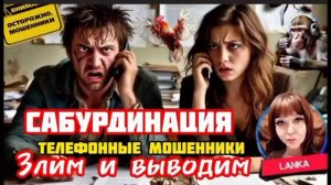 Ломаем скрипты, выводим из себя. Подборка разговоров с мошенниками / Анти мошенники / Ланка