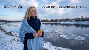 Матильда - Если не вспомнишь меня...