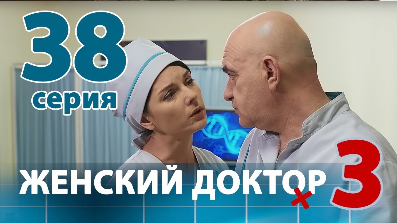 ЖЕНСКИЙ ДОКТОР - 3. Серия 38. Dr. Baby Dust 3. Episode 38 смотреть онлайн