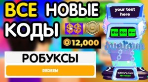 🎁 ИЮЛЬ 2026 🎁 РАБОЧИЕ ПРОМОКОДЫ в « PLS DONATE 💸 « (бесплатные робуксы) - все коды в ПЛИЗ ДОНАТ