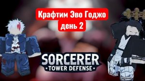КРАФТИМ ЭВО ГОДЖО ДЕНЬ 2 | Sorcerer tower defense ( STD )