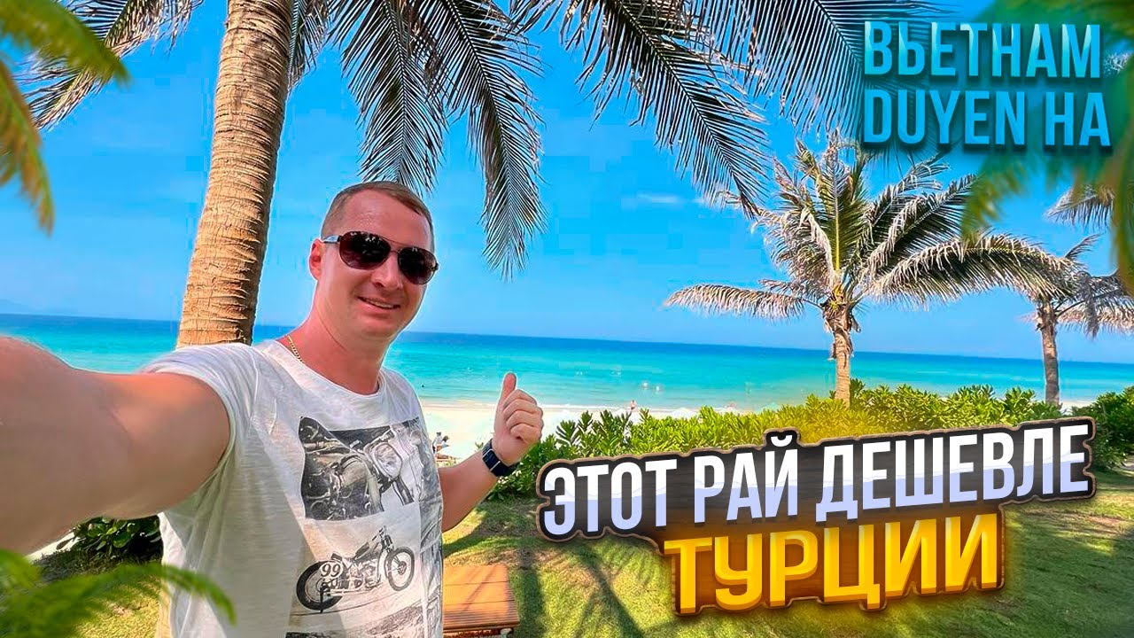 Этот рай дешевле Турции 🌴 Вьетнамские Мальдивы Duyen Ha Resort Cam Ranh Камрань
