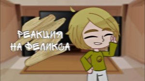 |реакция 13 карт на Феликса| ВаруФел| by maff♡|