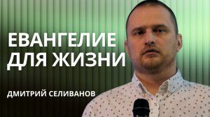 🔴 Как Евангелие меняет твой обычный день? — Евангелие для жизни | Дмитрий Селиванов | Проповедь