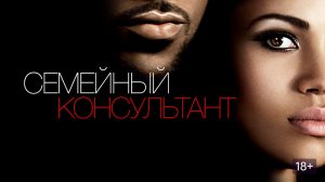 Семейный консультант. Краткий пересказ фильма