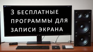 3 бесплатные программы для записи экрана