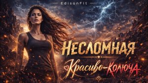 Она не для всех… | Несломная — EdisonFit