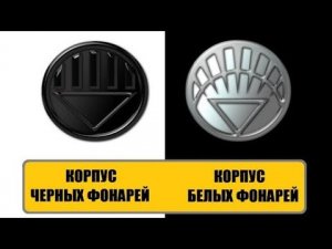 Корпус Черных Фонарей + Корпус Белых Фонарей (Комикс-Гайд #10)