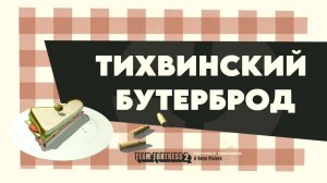 ТИХВИНСКИЙ БУТЕРБРОД «ПЕРЕОЗВУЧКА MEET THE SANDWICH ОТ НЕ ЗАПОМИНАЙ»